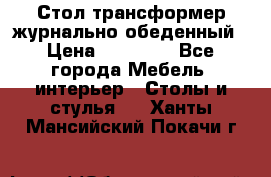 Стол трансформер журнально обеденный › Цена ­ 33 500 - Все города Мебель, интерьер » Столы и стулья   . Ханты-Мансийский,Покачи г.